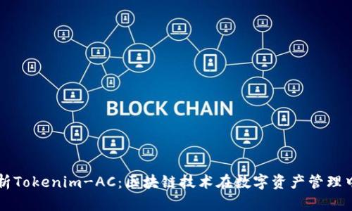 深入解析Tokenim-AC：区块链技术在数字资产管理中的应用