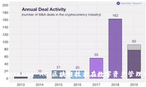 深入解析Tokenim-AC：区块链技术在数字资产管理中的应用