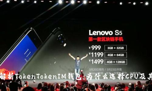 深入解析TokenTokenIM钱包：为什么选择CPU及其优势