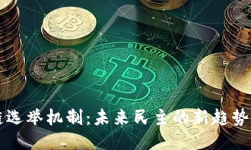 区块链选举机制：未来民主的新趋势与挑战