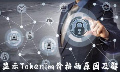 
MKR不显示Tokenim价格的原因及解决方案