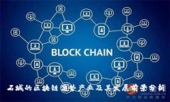 石城的区块链优势产业及