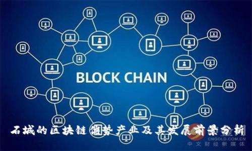 石城的区块链优势产业及其发展前景分析