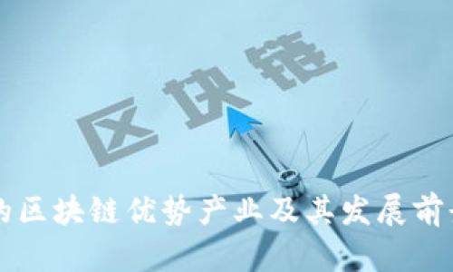 石城的区块链优势产业及其发展前景分析