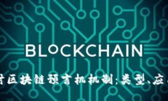 深入探讨区块链预言机机