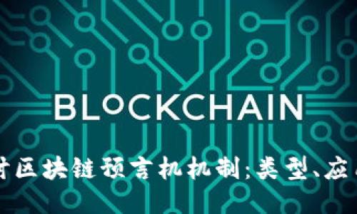 深入探讨区块链预言机机制：类型、应用与未来