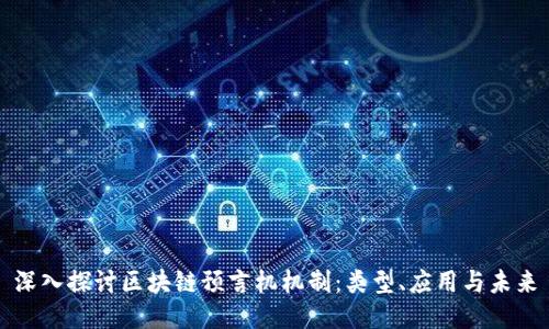 深入探讨区块链预言机机制：类型、应用与未来