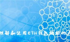 如何正确理解和使用ETH钱