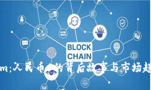Tokenim：人民币6的背后故事与市场趋势分析