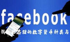 Tokenim钱包能存储的数字货