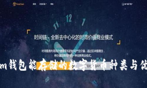 Tokenim钱包能存储的数字货币种类与优势详解