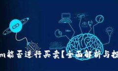 Tokenim能否进行买卖？全面