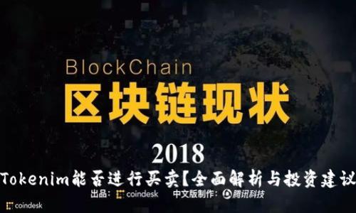 Tokenim能否进行买卖？全面解析与投资建议