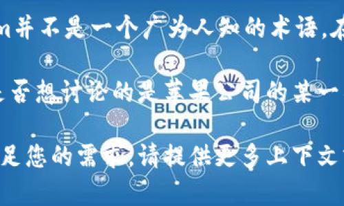我理解您希望我撰写一个关于“苹果没有tokenim”的和相关内容。然而，Tokenim并不是一个广为人知的术语。在我了解的范围内，Tokenim可能是一个新兴概念或特定于某个小众领域的术语。

为了更好地为您服务，我需要更详细的信息或确认您想要探讨的主题。例如，您是否想讨论的是苹果公司的某一项技术、政策，还是与加密货币、区块链相关的内容？

一旦我获得更清晰的方向，我将能够为您创建一个高质量的以及详细的内容，满足您的需求。请提供更多上下文或明确化主题。谢谢！