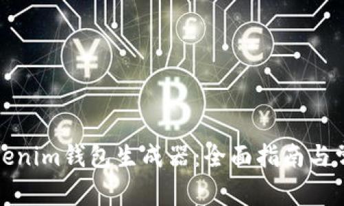如何使用Tokenim钱包生成器：全面指南与常见问题解答