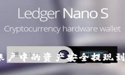 如何将OKEx账户中的资产安全提现到Tokenim钱包