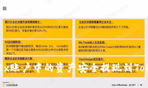 如何将OKEx账户中的资产安全提现到Tokenim钱包