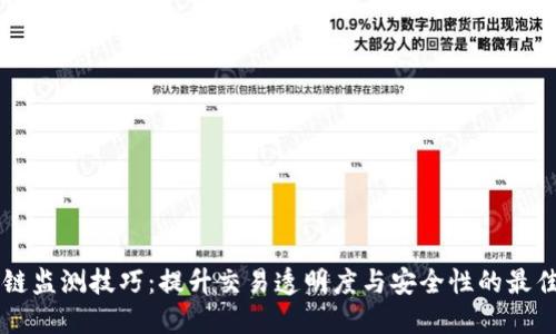 区块链监测技巧：提升交易透明度与安全性的最佳实践