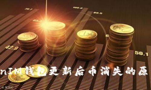 : TokenTokenIM钱包更新后币消失的原因与解决方案
