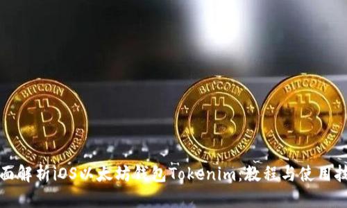 全面解析iOS以太坊钱包Tokenim：教程与使用技巧