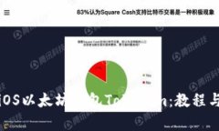 全面解析iOS以太坊钱包T