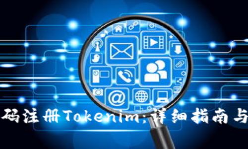 如何通过推荐码注册Tokenim：详细指南与常见问题解答
