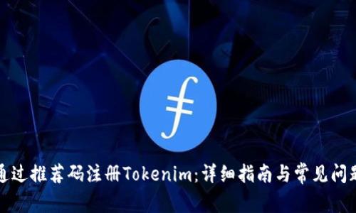 如何通过推荐码注册Tokenim：详细指南与常见问题解答