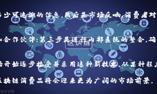 baoti区块链在消费品领域的应用与前景分析/baoti
区块链消费品, 供应链管理, 数字货币/guanjianci

随着科技的不断发展，区块链技术作为一种去中心化的分布式数据库和信任机制，正在各行各业中发挥着越来越重要的作用。尤其是在消费品领域，区块链有潜力改变传统的供应链管理、产品追踪以及消费者信任等多个方面。

在此文章中，我们将深入探讨区块链在消费品领域的应用，分析其带来的新机遇，同时也将会解答一些相关问题，帮助用户更好地理解这一技术的影响。

1. 什么是区块链消费品？
区块链消费品是指在生产、流通及销售过程中，应用区块链技术来进行数据记录和管理的商品。这类商品在其生命周期内的每一个环节都被记录在区块链上，形成一条不可更改的、透明可追溯的记录。这意味着消费者可以清楚地了解产品的来源、生产过程和销售渠道。

例如，某一品牌的食品通过区块链记录其从农场到餐桌的每一个环节，消费者只需扫描产品上的二维码即可查看食品的生产日期、加工过程以及运输信息。这不仅提高了产品的透明度，还增强了消费者的信任感。

2. 区块链在消费品供应链管理中的作用
区块链技术的去中心化特性，使得供应链管理变得更加高效和可信。在传统供应链中，各个环节的数据通常由不同的参与者管理，导致信息不对称、数据延迟和安全问题。区块链通过其分布式账本的方式，允许所有参与者同时访问更新的数据，实时监测供应链状态。

例如，在跨国食品供应链中，参与者可以实时验证货物的运输状态、检测环境条件，甚至进行智能合约的自动执行，从而降低人为错误和欺诈行为的风险。此外，区块链能显著提高追踪产品的安全性，帮助各方及时发现并解决问题，如快速追踪有问题的批次产品并进行召回。

3. 区块链消费品的实际案例
许多知名品牌和初创企业已经开始在其消费品中应用区块链技术。例如，宝洁、美赞臣等品牌在其母婴产品中引入区块链，通过这一技术提供从原料到成品的完整信息，增加消费者的信任。此外，时尚品牌LVMH也通过“Aura”平台，允许消费者验证奢侈品的真伪。

在奢侈品领域，消费者尤其关注产品的来源和真实性，区块链技术能够为其提供详尽的历史记录和相关证据。在食品行业，ثمرع汉堡的链籽项目则是通过区块链技术保证汉堡原材料的新鲜和来源，消费者只需扫描产品上的二维码即可获取信息。这些案例展示了区块链技术在实际应用中的巨大潜力。

4. 区块链消费品的优势与挑战
区块链消费品的主要优势在于透明性、可追溯性和信任度。通过记录每一个交易和变更，区块链确保了信息的透明与可验证，从而建立了消费者和品牌之间的信任。此外，区块链还能减少中间环节的参与，使得产品在传播过程中更加高效，降低成本。

然而，挑战也不容忽视。首先，区块链技术的普及需要时间和教育，许多消费者对区块链的了解仍然有限，这给其应用带来了障碍。其次，在技术实施层面，企业需要投入大量资源进行系统整合和数据迁移。此外，数据隐私和安全性问题也需得到妥善的解决，以防止潜在的安全漏洞。

5. 区块链消费品的未来前景
展望未来，区块链在消费品领域的应用前景非常广阔。随着技术的不断成熟和社会对透明度、信任度的日益重视，越来越多的品牌将会选择引入区块链来提升竞争力。此外，配合物联网(IoT)等相关技术，区块链将能够提供更加全面的供应链解决方案，实时监测和调整生产品质。

未来，消费者可能会更加青睐那些提供透明度和可追溯性的品牌。区块链不仅能够改变消费品行业的标签和质量保证方式，还可能彻底重塑我们的购物体验。因此，企业及投资者都应该密切关注这一趋势，抓住区块链带来的新机遇。

常见问题解答

问题一：区块链如何提高产品的可追溯性?
区块链技术能够通过将每一个产品的生命周期信息转换为不可篡改的数据记录，提高产品的可追溯性。每当产品在供应链中移动或变更状态时，都将生成一个新的区块，记录这些变化，并且这样的记录是永久性和透明的。消费者可以通过扫描产品条形码或二维码随时获取其全程信息。这一过程使得产品的追踪变得高效且可信。

问题二：区块链消费品对消费者的好处有哪些?
区块链消费品为消费者带来了多个好处，其中最大的是安全性与透明度。消费者可以清楚地了解产品的来源、成分以及生产过程，这对于食品、药品等敏感产品尤为重要。此外，区块链技术减少了品牌与消费者之间的信任裂痕，消费者对产品的真实性和质量更加放心。更进一步，区块链还为消费者提供了反馈的渠道，使他们可以直接与品牌进行沟通。

问题三：如何评估区块链消费品的价值?
评估区块链消费品的价值可以从几个方面入手。首先是信任度，能否通过区块链技术增强消费者对品牌的信任。其次是透明度，即品牌在产品上提供了多少可追溯的信息。然后是市场反响，消费者对区块链消费品的接受度和购买意愿也是关键指标。最后，如何降低成本、提高效率也是对其价值非常重要的评估标准。

问题四：企业如何实施区块链技术以提升消费品质量?
企业实施区块链技术需要经过几个阶段。首先是确定需求，了解该技术能够在哪些方面提升现有产品质量；然后进行技术评估，选择合适的区块链平台和合作伙伴；第三步是进行内部系统的整合，确保新技术能够无缝对接现有流程。最后，企业需要进行员工培训，提高其对新工具的理解与使用能力，才能确保技术的有效实施。

问题五：近年来区块链消费品的市场趋势如何?
近年来，区块链消费品的市场趋势向好。越来越多的企业意识到区块链在提高透明度和消费者信任方面的潜力。随着越来越多的区块链项目的推出，市场开始逐步接受并采用这种新技术。从某种程度上说，区块链消费品的崛起反映了市场上对透明和真实消费的强烈需求。这一趋势在未来可能将会持续增长，推动整个消费品行业的变革。

总结来说，区块链在消费品领域的应用不仅为企业创造了新的机遇，同时也为消费者带来了更高的安全感和信任度。随着技术的不断进步与发展，未来区块链消费品将会迎来更为广阔的市场前景。