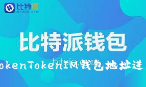 如何安全使用TokenTokenIM钱包地址进行数字货币交易