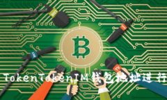 如何安全使用TokenTokenIM钱