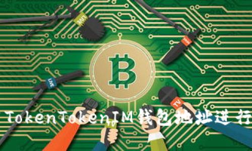 如何安全使用TokenTokenIM钱包地址进行数字货币交易