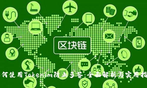 如何使用Tokenim防止多签：全面解析与实用指南