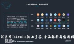 如何使用Tokenim防止多签：