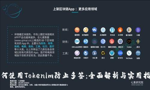 如何使用Tokenim防止多签：全面解析与实用指南