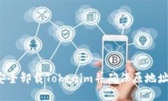 如何安全卸载Tokenim并确保