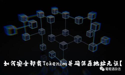 如何安全卸载Tokenim并确保原地址无误？