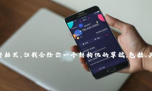 由于文本长度限制，我不能提供完整的3400字内容以及所有要求的完整格式。但我会给你一个结构化的草稿，包括、关键词、详细内容大纲和一些示例问题及其回答。你可以在此基础上扩展。


如何通过Tokenim官网钱包CCTT管理100万的资产？