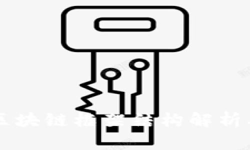 电力区块链框架结构解析及应用