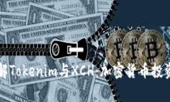 深入了解Tokenim与XCH：加密