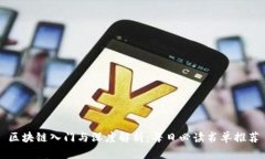 区块链入门与深度解析：