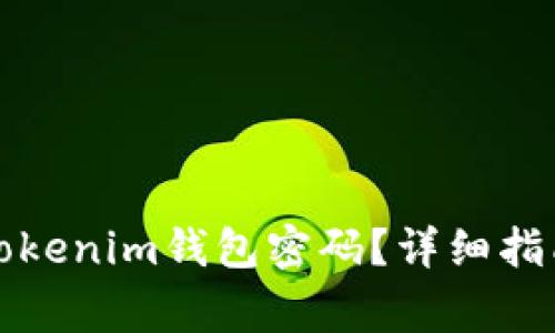 如何恢复丢失的Tokenim钱包密码？详细指南与常见问题解答