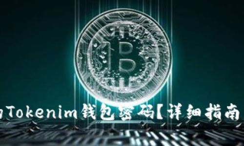 如何恢复丢失的Tokenim钱包密码？详细指南与常见问题解答