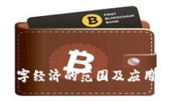 区块链数字经济的范围及