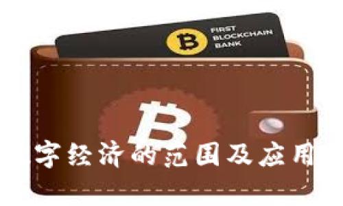 区块链数字经济的范围及应用全面分析