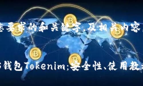 下面是符合您要求的和关键字，及相关内容。


全面解析EOS钱包Tokenim：安全性、使用教程与最佳实践