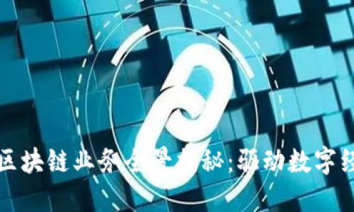 浪潮云的区块链业务全景揭秘：驱动数字经济新动能