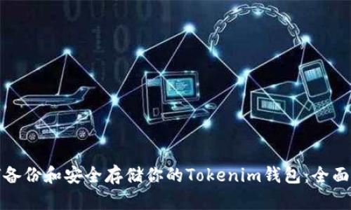 如何备份和安全存储你的Tokenim钱包：全面攻略