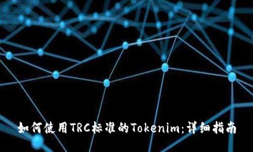如何使用TRC标准的Tokenim：详细指南