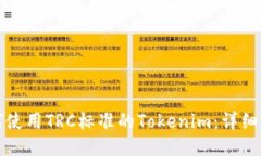 如何使用TRC标准的Tokenim：