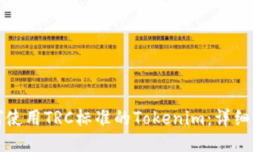 如何使用TRC标准的Tokenim：详细指南